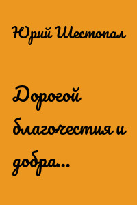 Дорогой благочестия и добра…