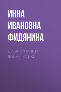 Древний мир и войны. Стихи