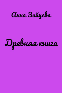Древняя книга