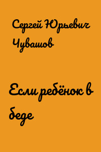 Если ребёнок в беде