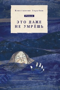 Это даже не умрёшь. Роман