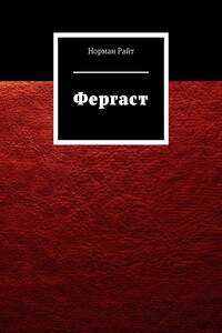 Фергаст