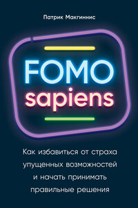 FOMO sapiens. Как избавиться от страха упущенных возможностей и начать принимать правильные решения
