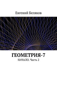 Геометрия-7. Начало. Часть 2
