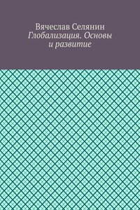 Глобализация. Основы и развитие