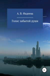 Голос забытой души