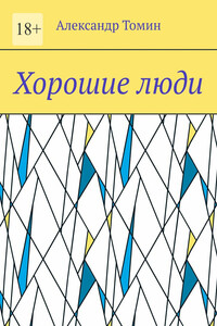 Хорошие люди