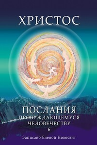 Христос. Послания пробуждающемуся человечеству. Книга 6. Ответы на вопросы
