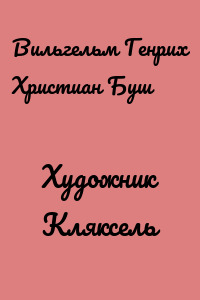 Художник Кляксель