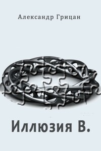 Иллюзия В.