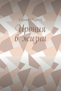 Ирония в жизни