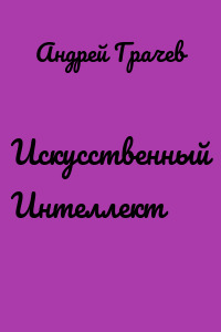 Искусственный Интеллект