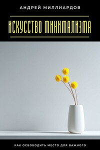 Искусство минимализма. Как освободить место для важного