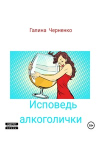 Исповедь алкоголички