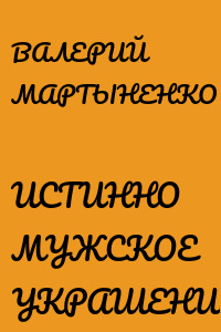 ИСТИННО МУЖСКОЕ УКРАШЕНИЕ