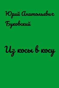 Из косы в косу
