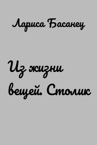 Из жизни вещей. Столик