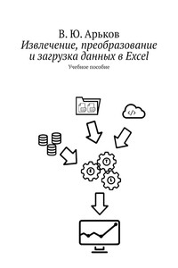 Извлечение, преобразование и загрузка данных в Excel. Учебное пособие