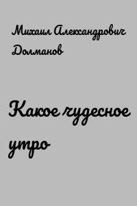 Какое чудесное утро