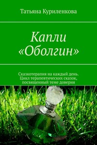 Капли «Оболгин». Сказкотерапия на каждый день. Цикл терапевтических сказок, посвященный теме доверия