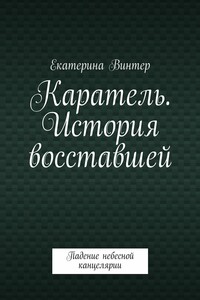 Каратель. История восставшей. Падение небесной канцелярии