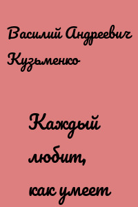 Каждый любит, как умеет