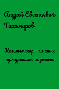 Кельтеминар – алғашқы үнді-еуропалық мәдениет