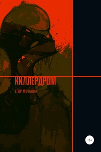 Киллердром
