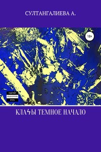 Кланы темное начало