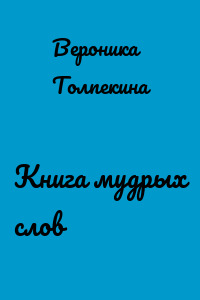 Книга мудрых слов