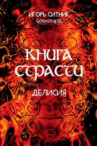 Книга Страсти. Делисия