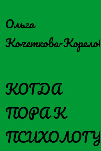 КОГДА ПОРА К ПСИХОЛОГУ
