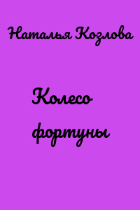 Колесо фортуны