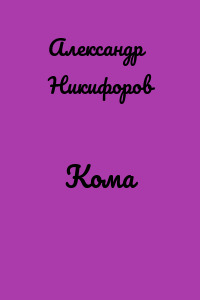 Кома