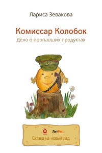Комиссар Колобок. Дело о пропавших продуктах