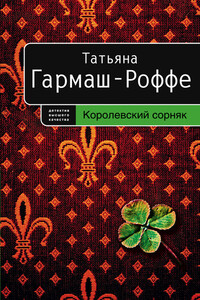 Королевский сорняк