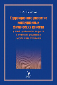 Коррекционное развитие кондиционных физических качеств у детей дошкольного возраста в контексте реализации современных требований