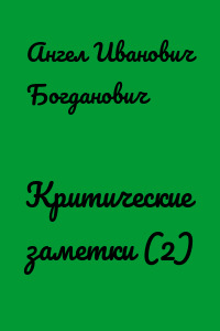 Критические заметки (2)