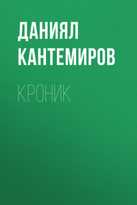 Кроник