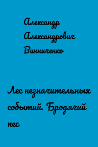 Лес незначительных событий. Бродячий пес