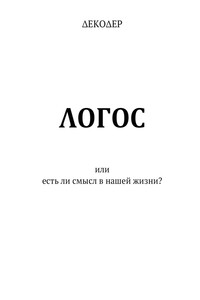 ΛОГОС. Или есть ли смысл в нашей жизни?