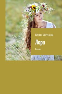 Лора. Роман