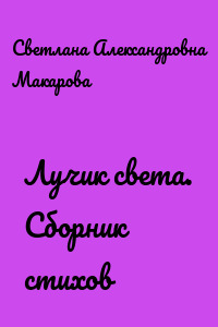 Лучик света. Сборник стихов
