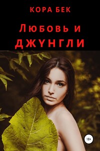 Любовь и джунгли