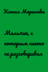 Мальчик, с которым никто не разговаривал