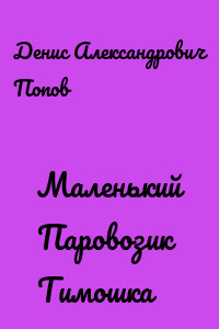 Маленький Паровозик Тимошка