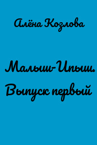 Малыш-Ипыш. Выпуск первый