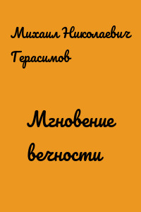 Мгновение вечности