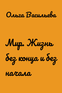 Мир. Жизнь без конца и без начала
