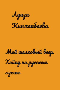 Мой шелковый веер. Хайку на русском языке